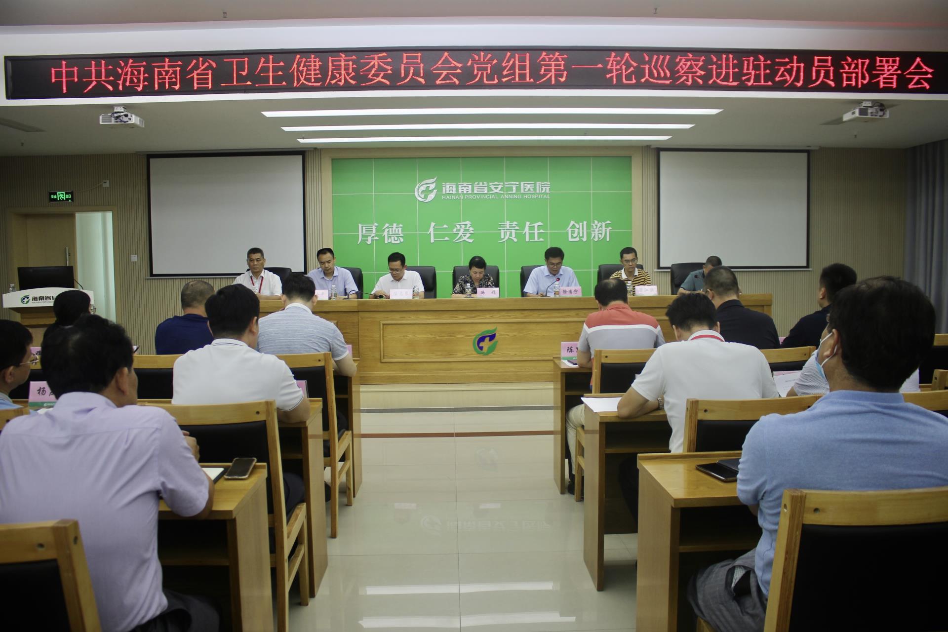 省卫健委党组第一轮巡察组进驻德州扑克大小
召开动员部署大会