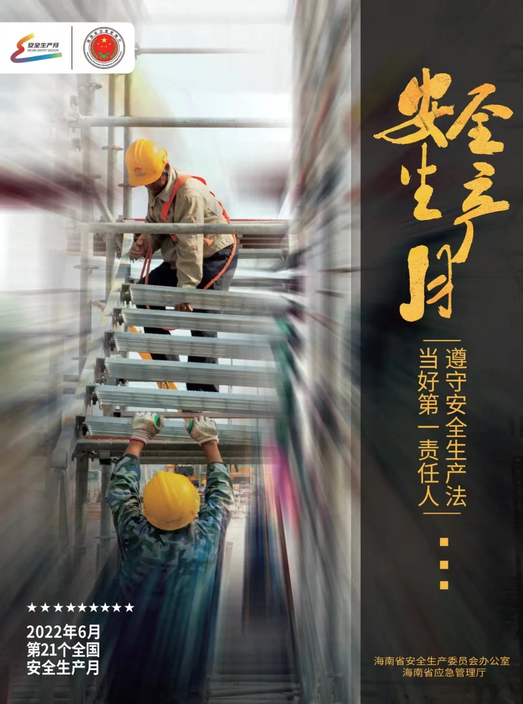 安全生产月主题宣传