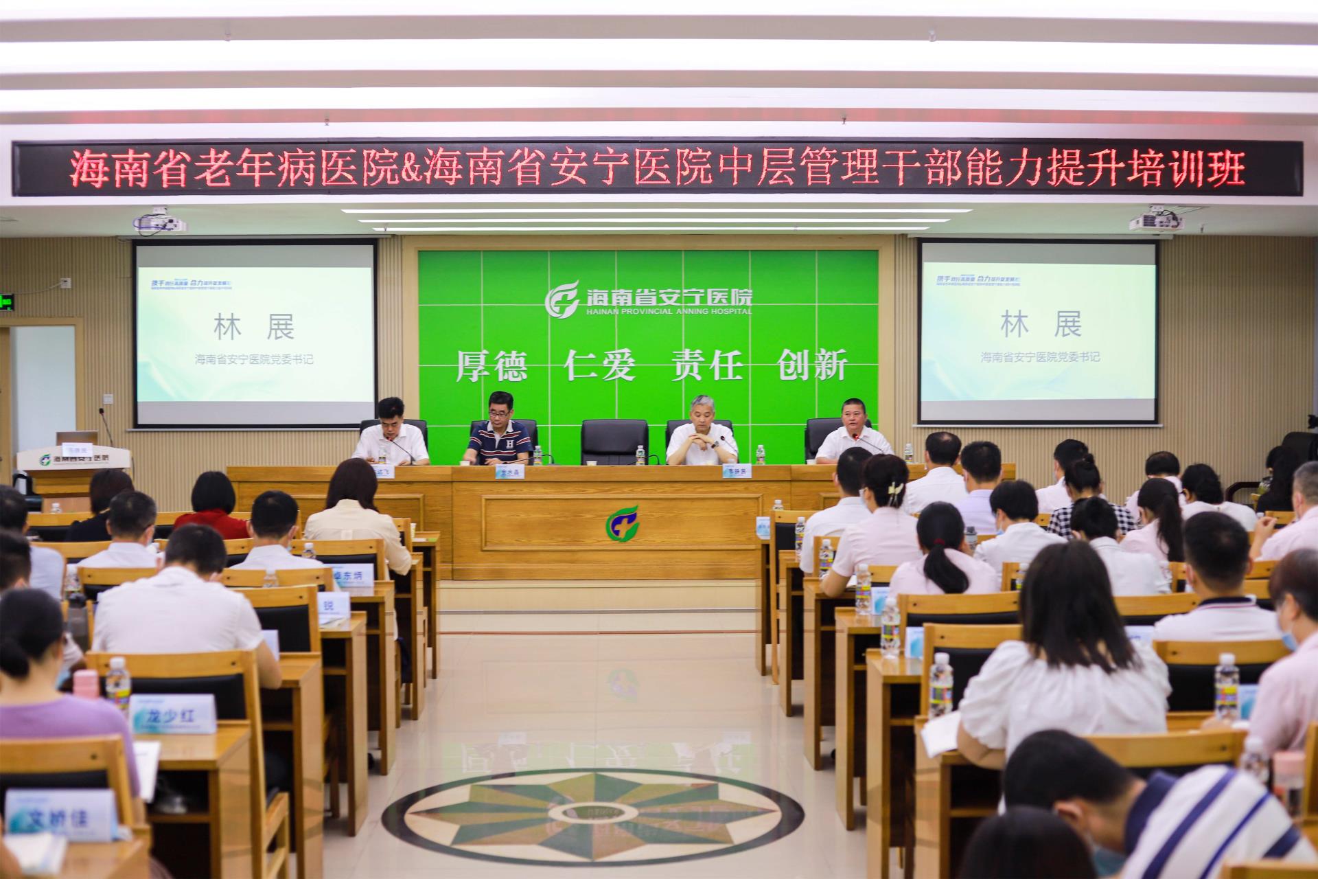 携手践行高质量  合理提升促发展 | 德州扑克大小
、海南省老年病德州扑克大小
 中层管理干部能力提升培训班正式开班