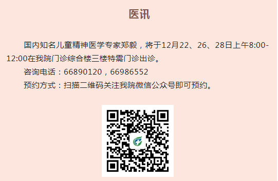 【医讯】国内著名儿童精神医学专家郑毅到德州扑克大小
出诊安排