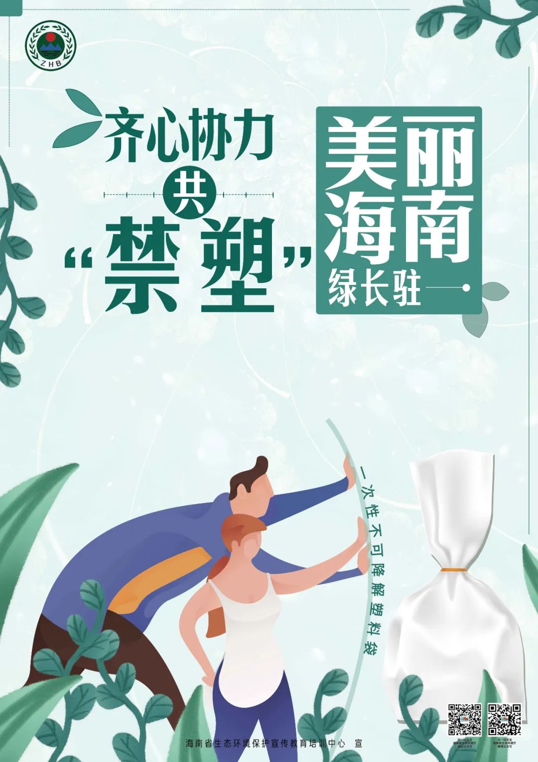 建设自贸港，禁塑我先行！