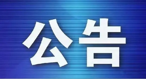 德州扑克大小
巡察“回头看”公告